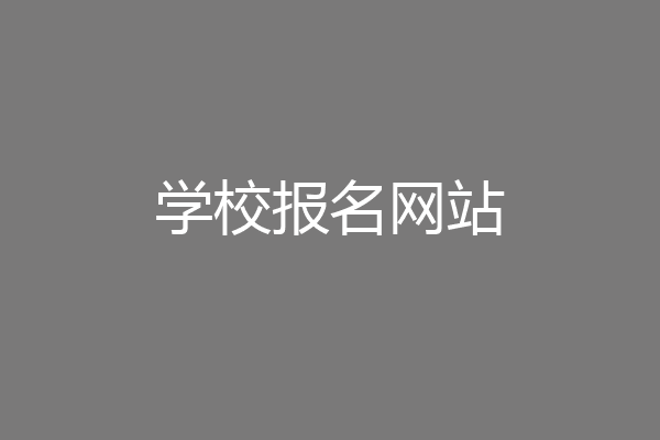 学校报名网站
