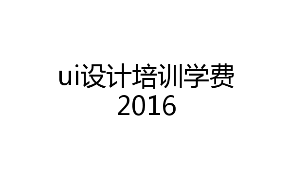 ui设计培训学费2016