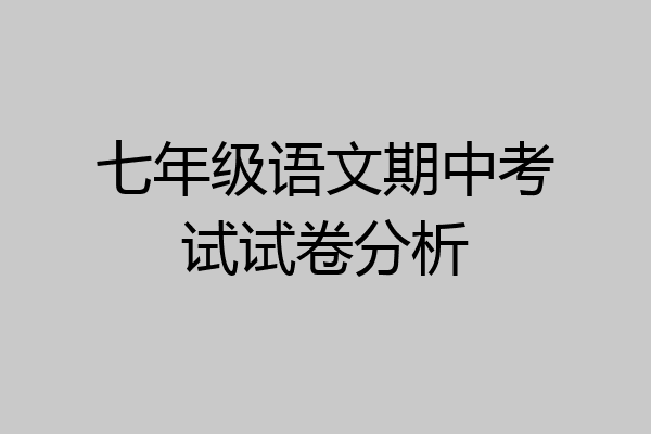七年级语文期中考试试卷分析