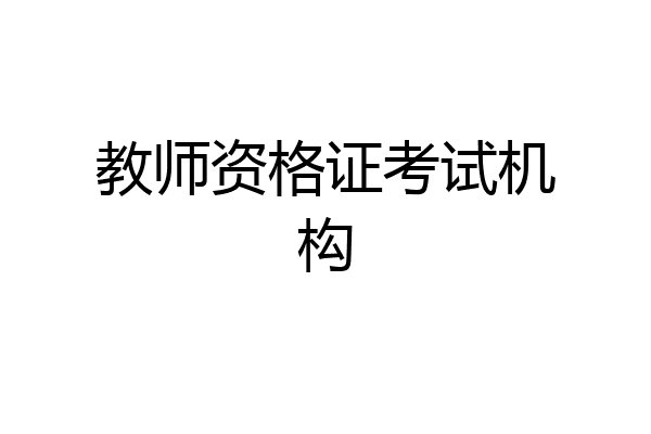 教师资格证考试机构