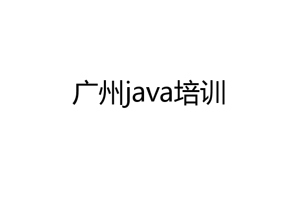 广州java培训