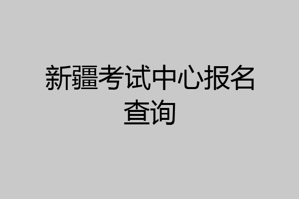 新疆考试中心报名查询