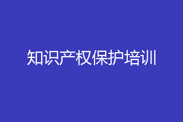 知识产权保护培训