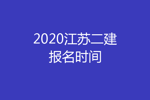 2020江苏二建报名时间