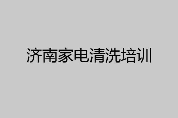 济南家电清洗培训