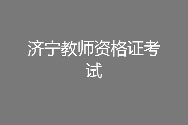 济宁教师资格证考试