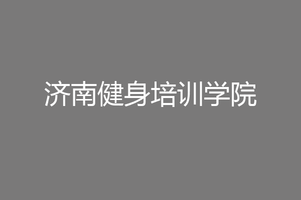 济南健身培训学院