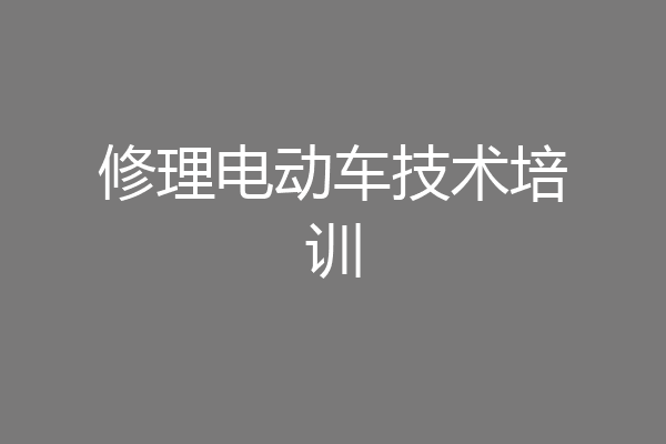 修理电动车技术培训
