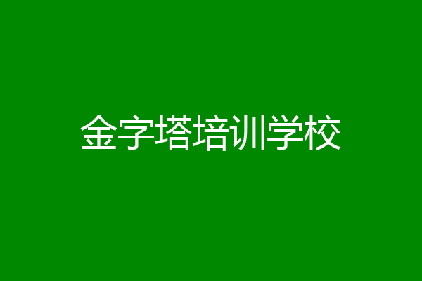 金字塔培训学校