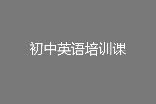 初中英语培训课