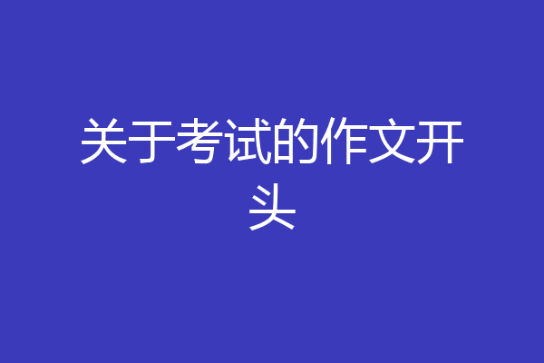 关于考试的作文开头