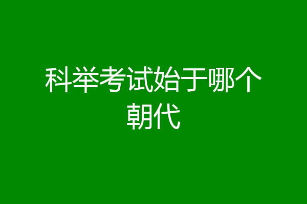 科举考试始于哪个朝代