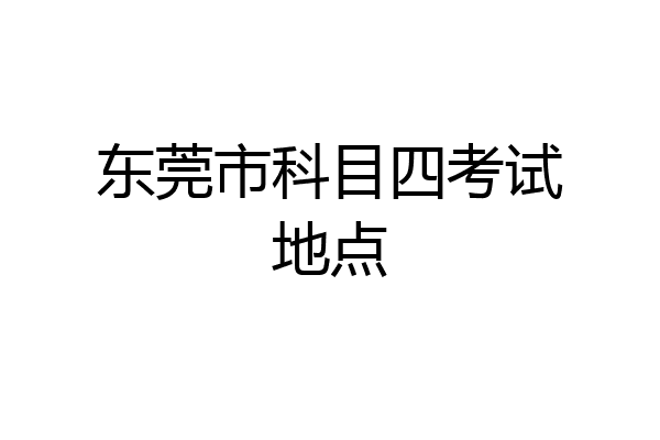 东莞市科目四考试地点