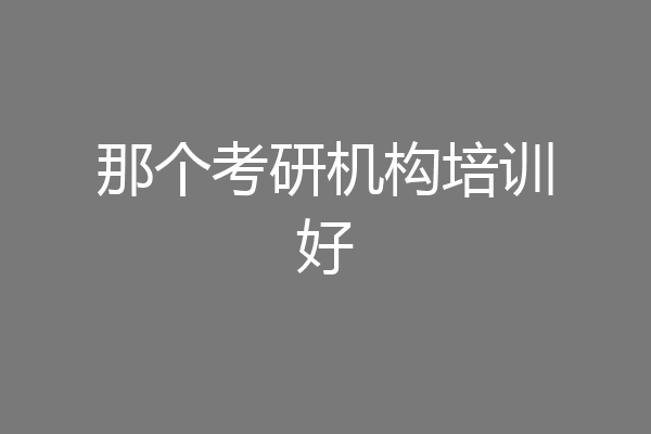 那个考研机构培训好