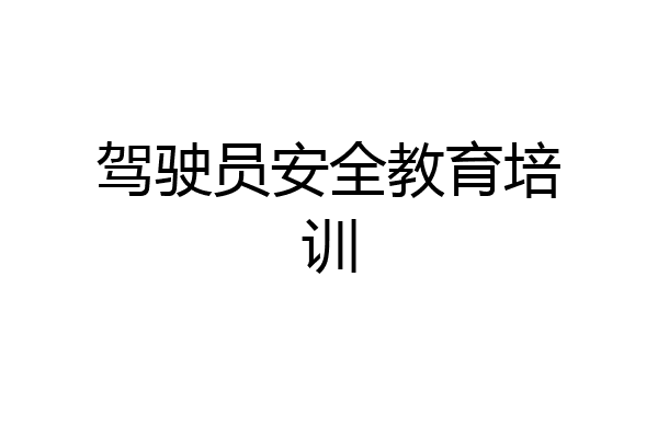 驾驶员安全教育培训