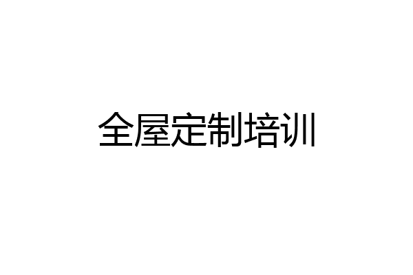 全屋定制培训