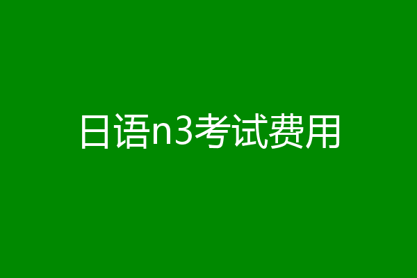 日语n3考试费用