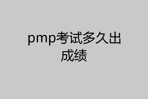 pmp考试多久出成绩