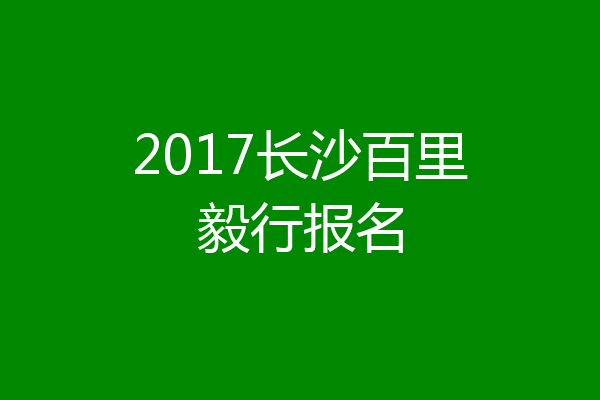 2017长沙百里毅行报名