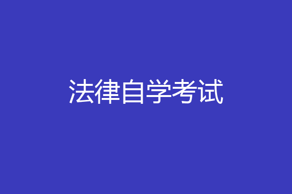 法律自学考试