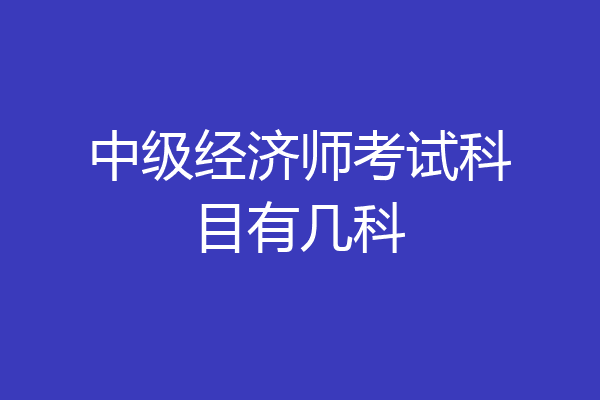 中级经济师考试科目有几科