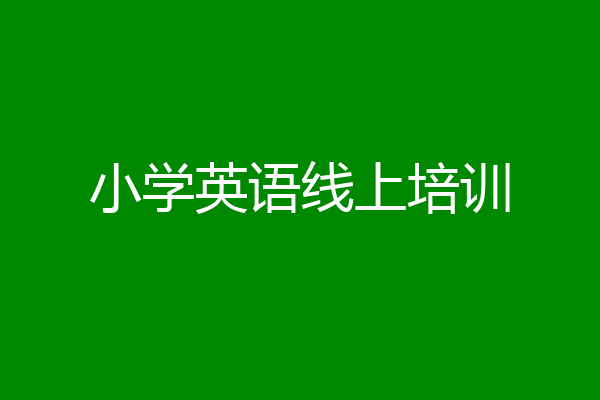 小学英语线上培训