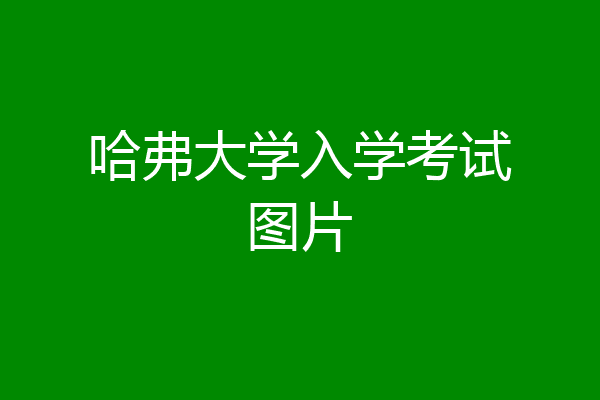 哈弗大学入学考试图片