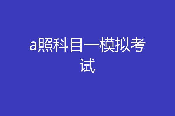 a照科目一模拟考试