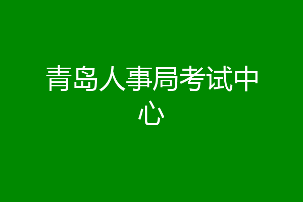 青岛人事局考试中心