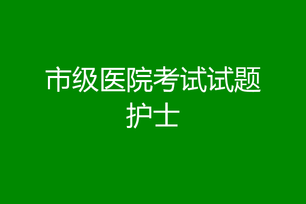 市级医院考试试题护士