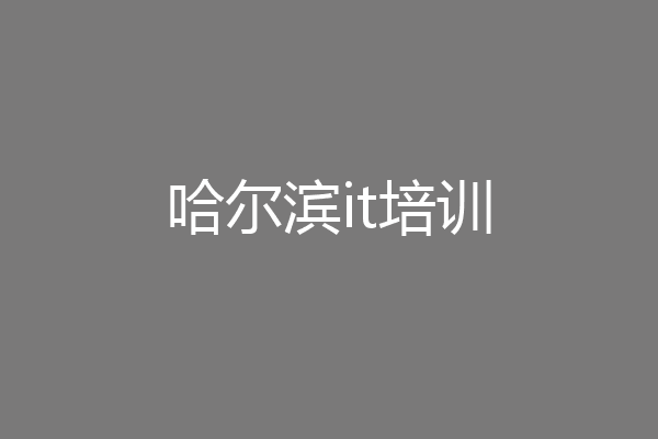 哈尔滨it培训