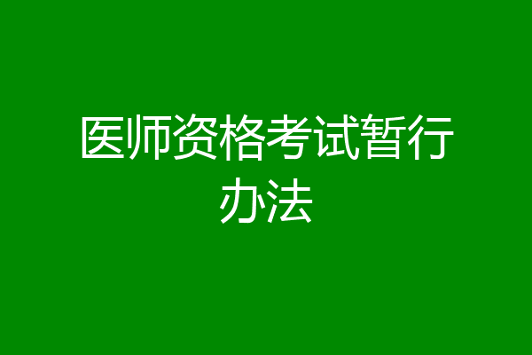 医师资格考试暂行办法