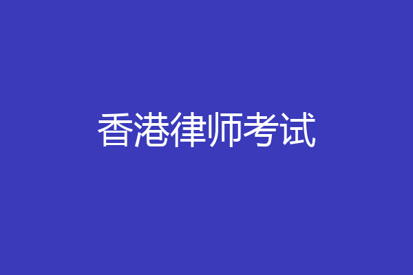 香港律师考试