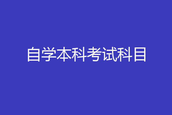 自学本科考试科目