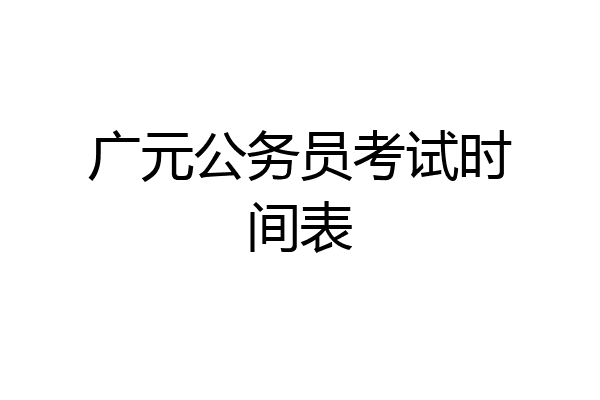 广元公务员考试时间表