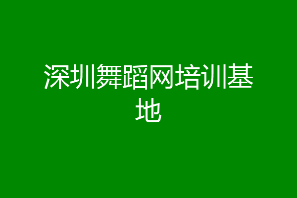深圳舞蹈网培训基地