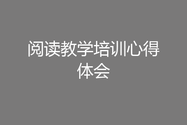 阅读教学培训心得体会