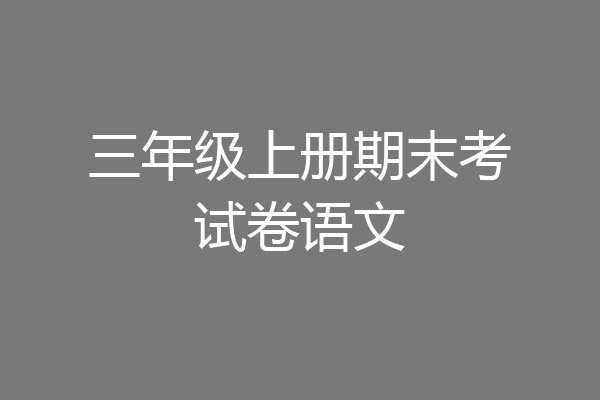 三年级上册期末考试卷语文