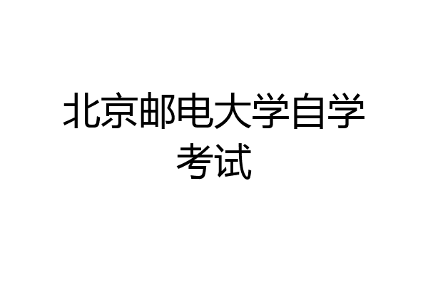 北京邮电大学自学考试