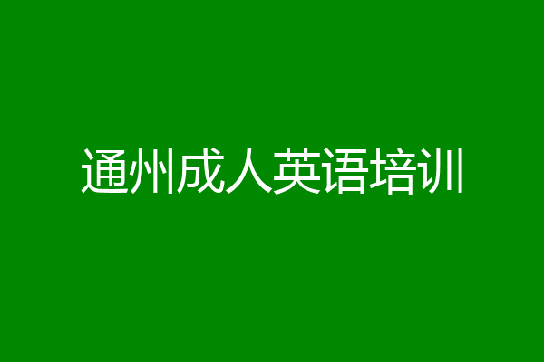 通州成人英语培训