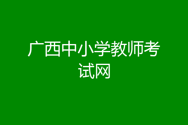 广西中小学教师考试网