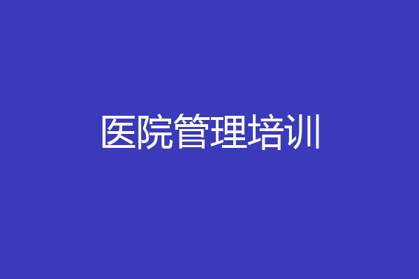医院管理培训