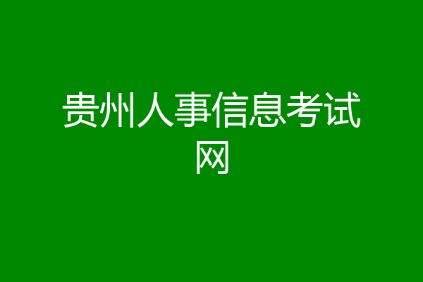 贵州人事信息考试网