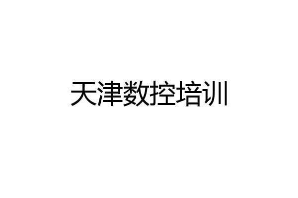 天津数控培训