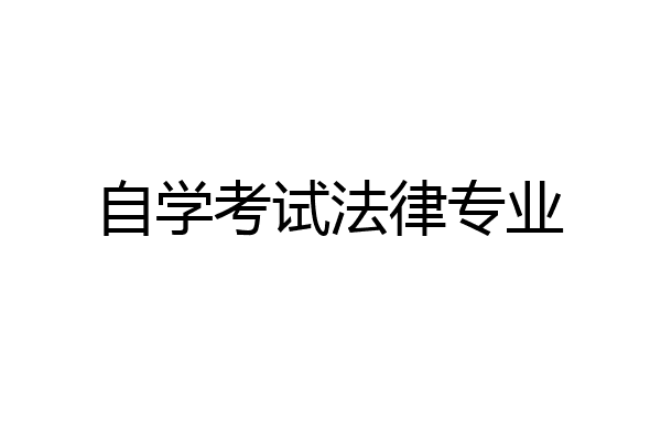 自学考试法律专业