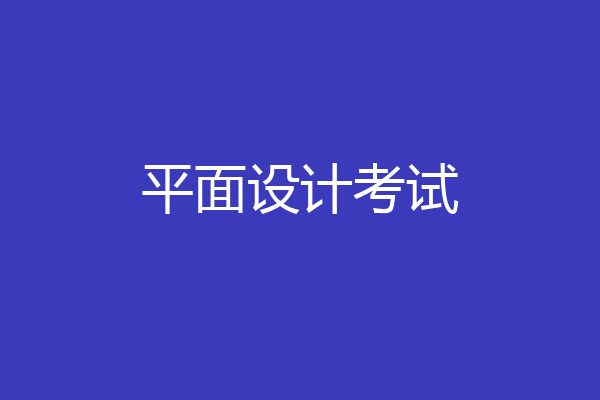 平面设计考试