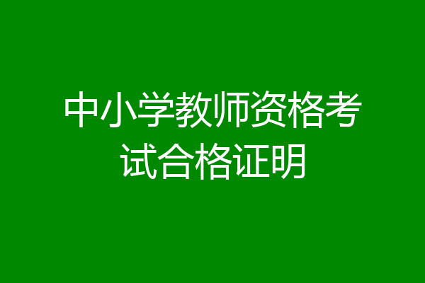 中小学教师资格考试合格证明