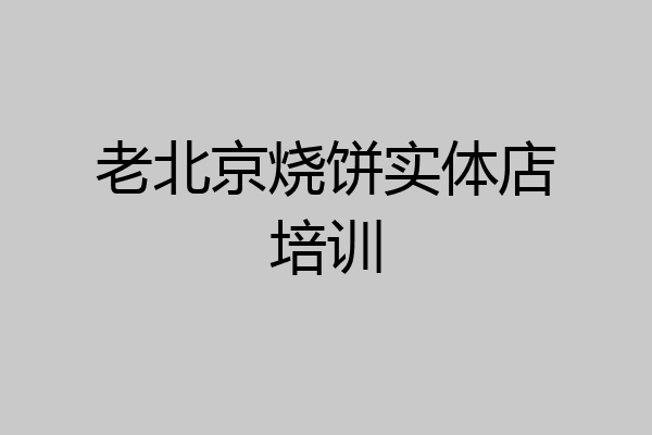 老北京烧饼实体店培训