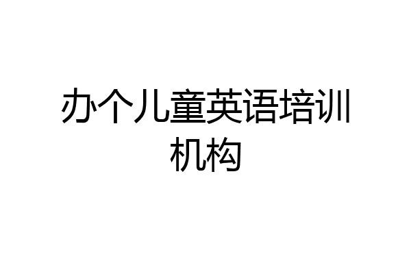 办个儿童英语培训机构