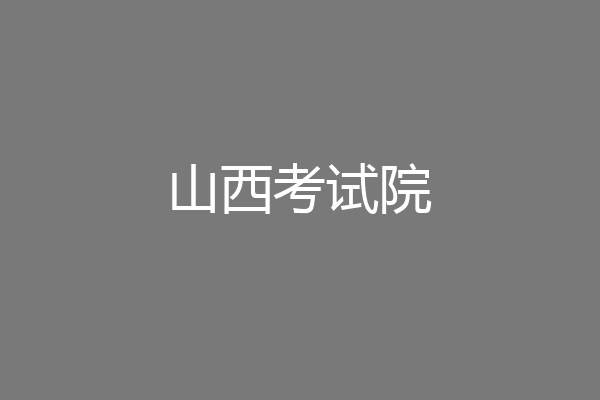 山西考试院